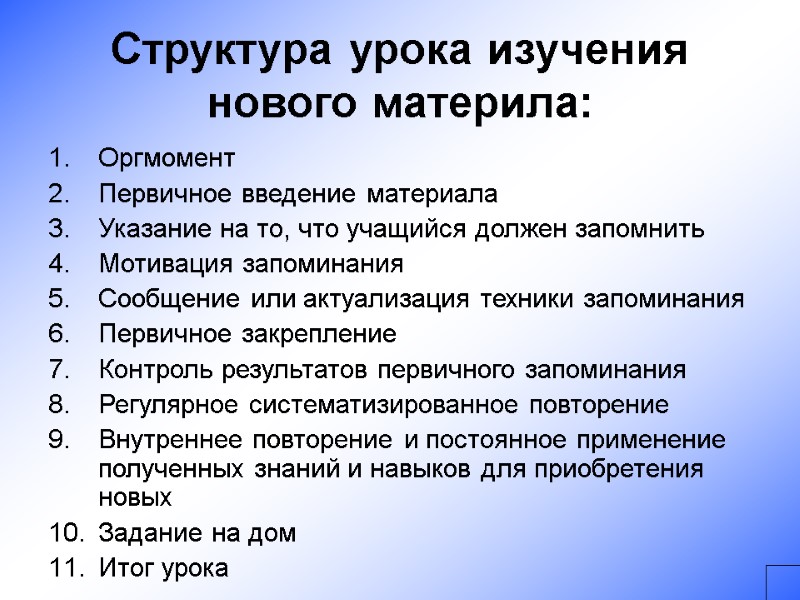 Структура урока изучения нового материла: Оргмомент Первичное введение материала Указание на то, что учащийся